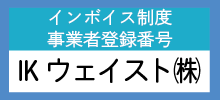 適格請求書発行事業者（インボイス事業者） IKウェイスト㈱登録番号ページ