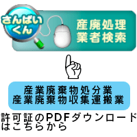 産業廃棄物処理業者検索　さんぱいくん