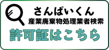産業廃棄物処理業者検索　さんぱいくん