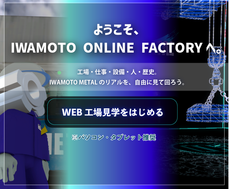 WEB工場見学