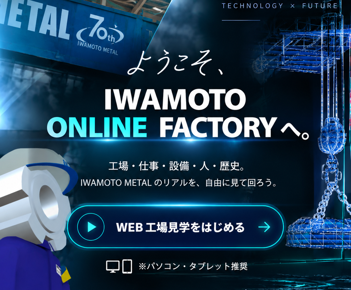 WEB工場見学